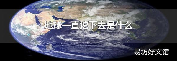 地球一直挖下去是什么
