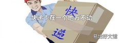 快递卡在一个地方不动