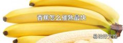 香蕉怎么催熟最快