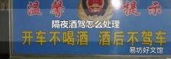 隔夜酒驾怎么处理