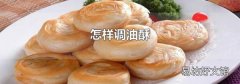 怎样调油酥