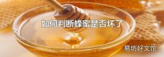 如何判断蜂蜜是否坏了