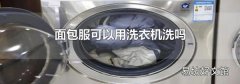 面包服可以用洗衣机洗吗
