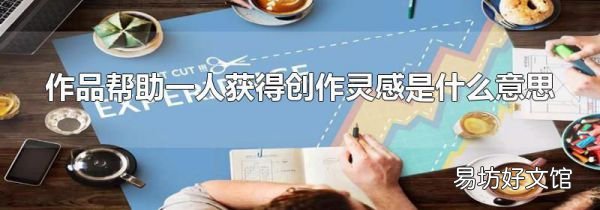 作品帮助一人获得创作灵感是什么意思