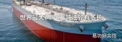 世界最大6000万吨油轮有多长