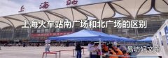 上海火车站南广场和北广场的区别