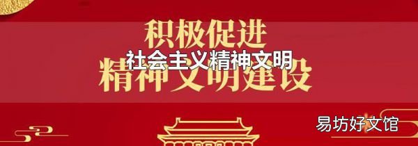 社会主义精神文明