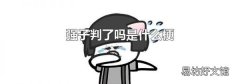 强子判了吗是什么梗