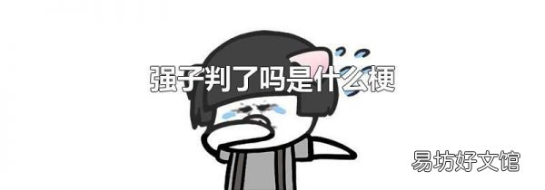 强子判了吗是什么梗
