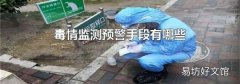 毒情监测预警手段有哪些