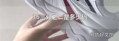 36三分之二是多少码