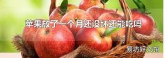 苹果放了一个月还没坏还能吃吗