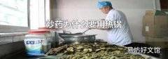 炒药为什么要用热锅