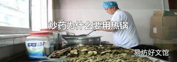 炒药为什么要用热锅