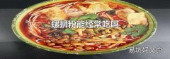 螺蛳粉能经常吃吗