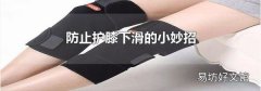 防止护膝下滑的小妙招