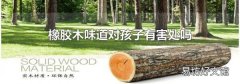 橡胶木味道对孩子有害处吗