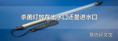 杀菌灯放在出水口还是进水口