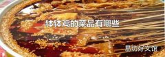 钵钵鸡的菜品有哪些