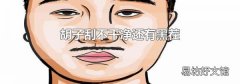胡子刮不干净还有黑茬