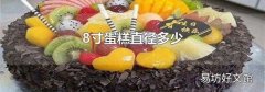 8寸蛋糕直径多少