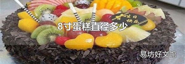 8寸蛋糕直径多少