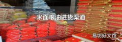 米面粮油进货渠道