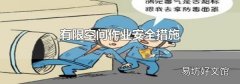 有限空间作业安全措施