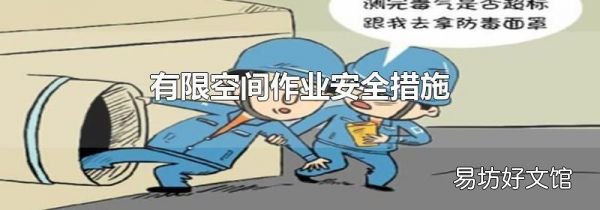 有限空间作业安全措施