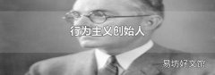 行为主义创始人