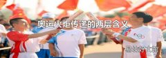 奥运火炬传递的两层含义