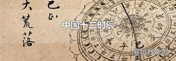 中国十二时辰