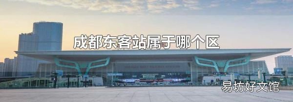 成都东客站属于哪个区
