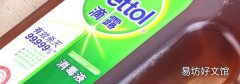 滴露消毒液如何辨别真假