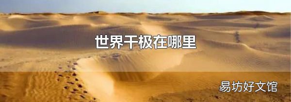 世界干极在哪里