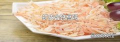 虾皮含钙高吗
