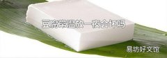 豆腐常温放一夜会坏吗