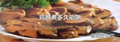 鸡肝煮多久能熟