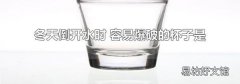 冬天倒开水时 容易爆破的杯子是