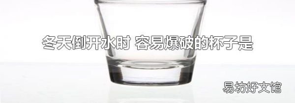 冬天倒开水时 容易爆破的杯子是