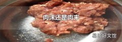 肉沫还是肉末