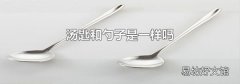 汤匙和勺子是一样吗