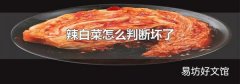 辣白菜怎么判断坏了