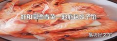 虾和哪些青菜一起能包饺子馅