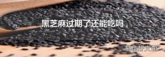 黑芝麻过期了还能吃吗