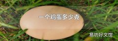 一个鸡蛋多少克