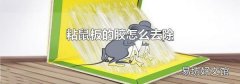 粘鼠板的胶怎么去除