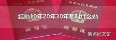 结婚10年20年30年都叫什么婚