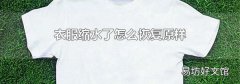 衣服缩水了怎么恢复原样