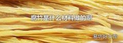 腐竹是什么材料做的啊